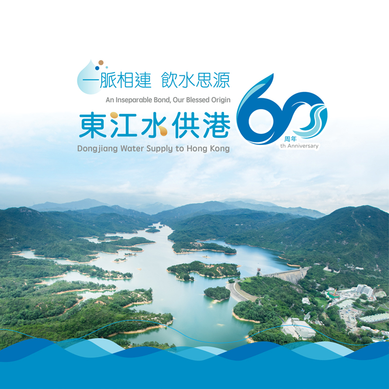 「一脈相連　飲水思源 — 東江水供港60周年」展覽